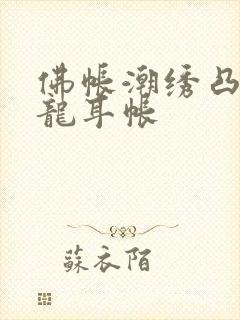 佛帐潮绣凸浮双龙耳帐