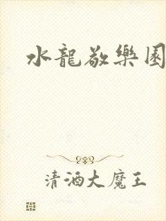 水龙敬乐园