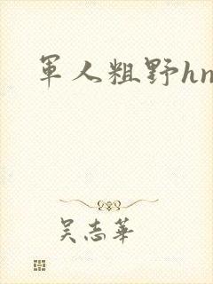 军人粗野hnp