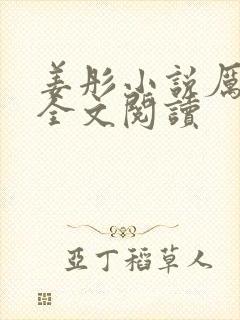 姜彤小说厉璟辰全文阅读