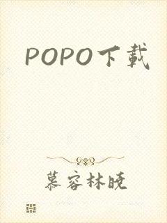POPO下载
