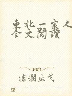 东北一家人小说全文阅读