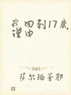 我回到17岁的理由