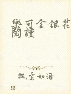 乐可金银花在线阅读