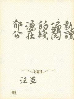 郁渔的偏执狂老公在线阅读