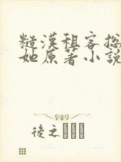 糙汉租客总是吵她原著小说