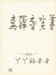 光阴之外笔趣阁无弹窗免费