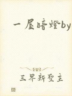 一屋暗灯by