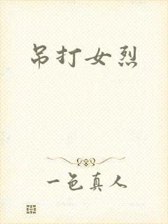 吊打女烈