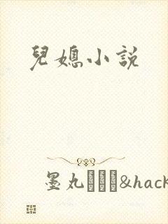 儿媳小说