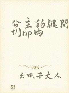 公主的腿间舌奴们np肉