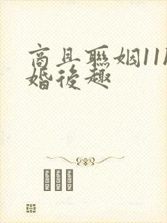 商且联姻11h婚后趣