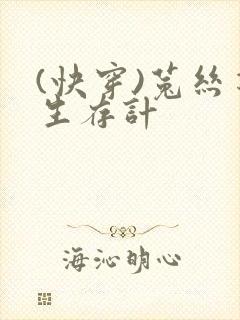 (快穿)菟丝花生存计