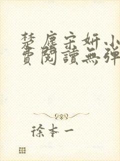 楚尘宋妍小说免费阅读无弹窗