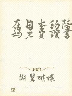 在日本的陪读妈妈免费读书