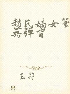 赵氏嫡女笔趣阁无弹窗