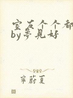 室友个个都是狼by梦见好