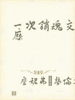 一次销魂交换经历