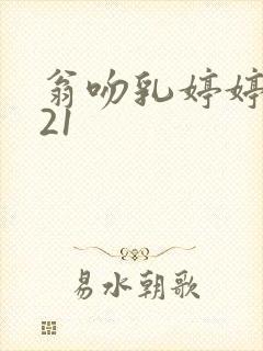 翁吻乳婷婷小玲21