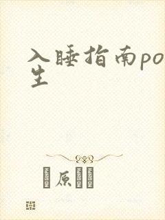 入睡指南po医生