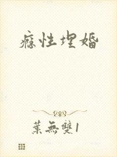 瘾性埋婚