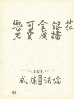 乐可金银花全文免费广播