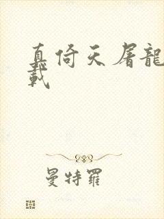 真倚天屠龙记下载