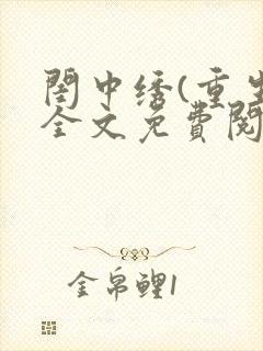 闺中绣(重生)全文免费阅读