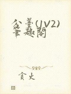 分羹(1V2)笔趣阁