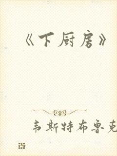 《下厨房》