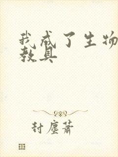 我成了生物课的教具