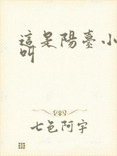 这是阳台小点声叫