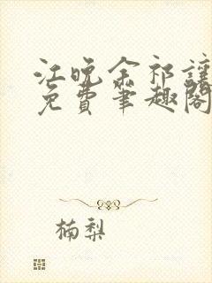 江晚余祁让全文免费笔趣阁