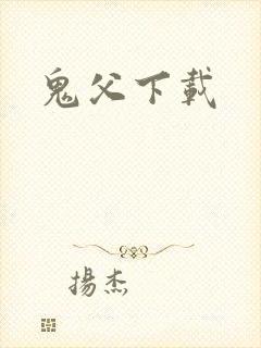 鬼父下载