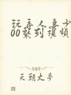 玩弄人妻少妇500系列视频