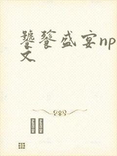 饕餮盛宴np全文