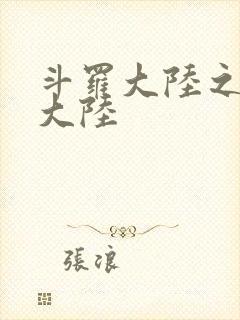 斗罗大陆之五行大陆