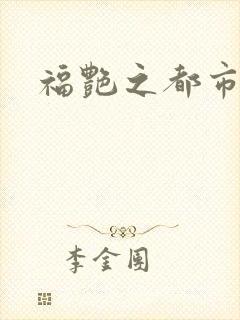 福艳之都市逍遥