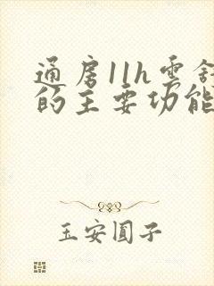 通房11h云舒的主要功能