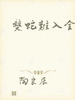 双蛇难入金银花封面