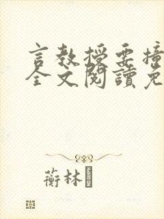 言教授要撞坏了全文阅读免费