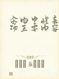 汆肉中醒来和动物主要内容