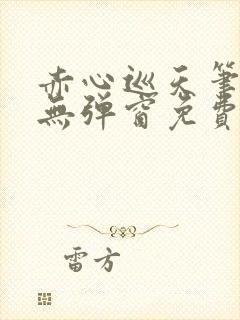 赤心巡天笔趣阁无弹窗免费阅读