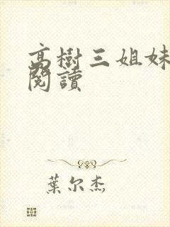 高树三姐妹全文阅读