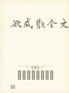 欲成欢全文阅读