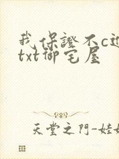 我保证不c进去txt御宅屋