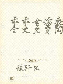 乖乖女沦丧小说全文免费阅读