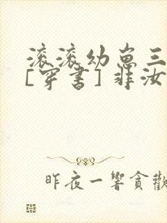 滚滚幼崽三岁半[穿书] 非汝