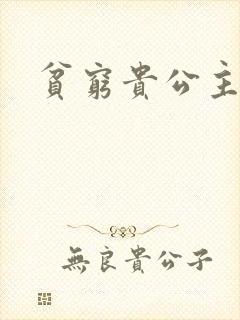 贫穷贵公主