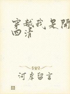 穿越我是开天第四清